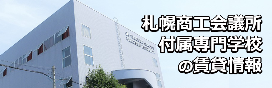 札幌商工会議所付属専門学校の賃貸情報
