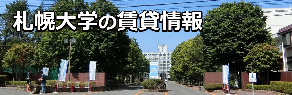 札幌大学の賃貸情報